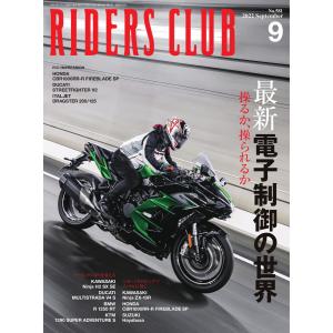 RIDERS CLUB 2022年9月号 電子書籍版 / RIDERS CLUB編集部