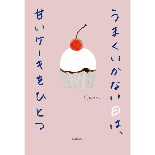 うまくいかない日は、甘いケーキをひとつ 電子書籍版 / Author:Caho