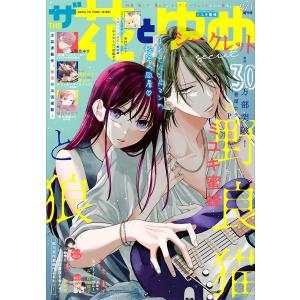 【電子版】ザ花とゆめシークレット(2022年9/1号) 電子書籍版 / 花とゆめ編集部｜ebookjapan