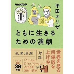 ともに生きるための演劇 電子書籍版 / 平田 オリザ(著)｜ebookjapan