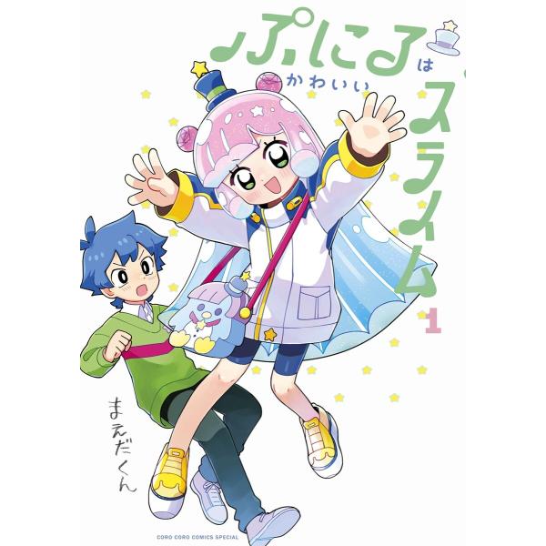 ぷにるはかわいいスライム【電子版限定特典つき】 (1) 電子書籍版 / まえだくん