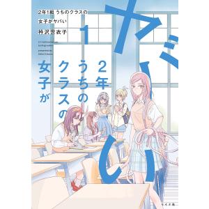 2年1組 うちのクラスの女子がヤバい (1) 電子書籍版 / 衿沢世衣子｜ebookjapan