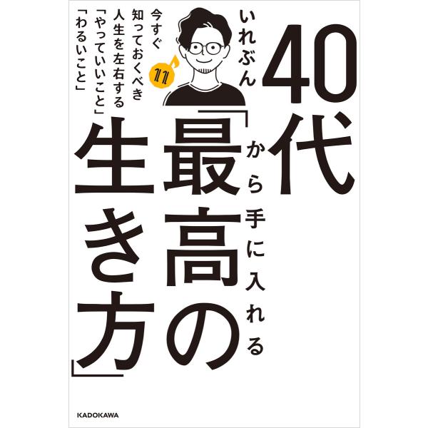 40代から手に入れる「最高の生き方」 今すぐ知っておくべき人生を左右する「やっていいこと」「わるいこ...