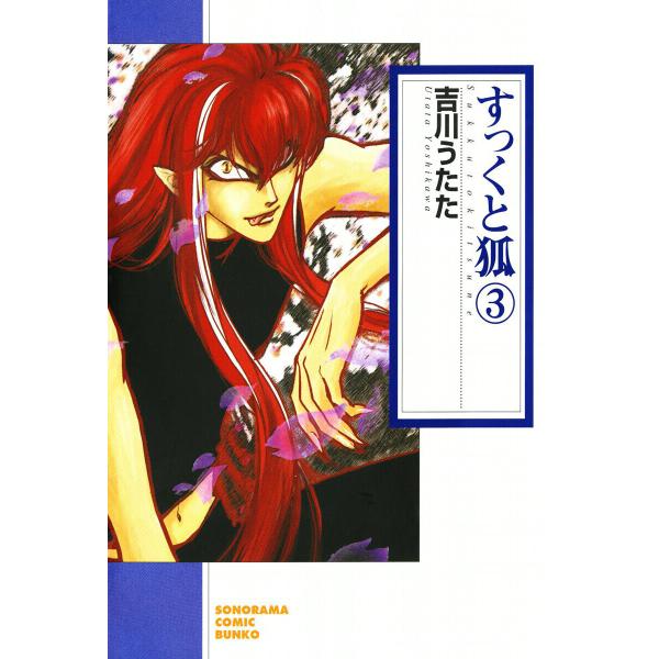 すっくと狐(3) 電子書籍版 / 吉川 うたた