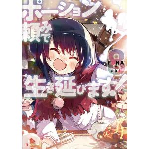 ポーション頼みで生き延びます! (8) 電子書籍版 / FUNA すきま(イラスト)｜ebookjapan