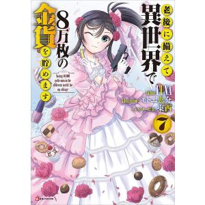 老後に備えて異世界で8万枚の金貨を貯めます (7) 電子書籍版 / FUNA イラスト:モトエ恵介 キャラクター原案:東西｜ebookjapan