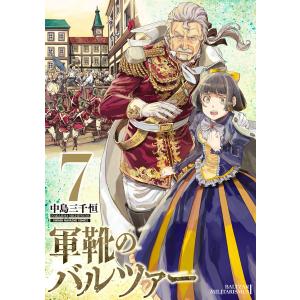 軍靴のバルツァー (7) 電子書籍版 / 中島三千恒｜ebookjapan