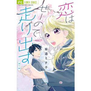 恋はせーので走り出す【マイクロ】 (1) 電子書籍版 / 坂道ミチ子｜ebookjapan