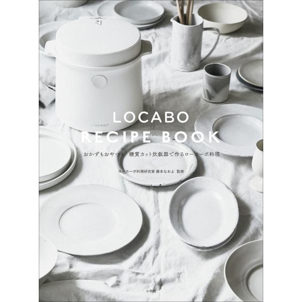 LOCABO RECIPE BOOK 〜おかずもおやつも 糖質カット炊飯器で作るローカーボ料理〜 電...