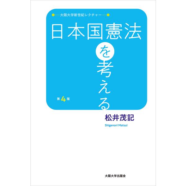 日本国憲法を考える 第4版 電子書籍版 / 著:松井茂記