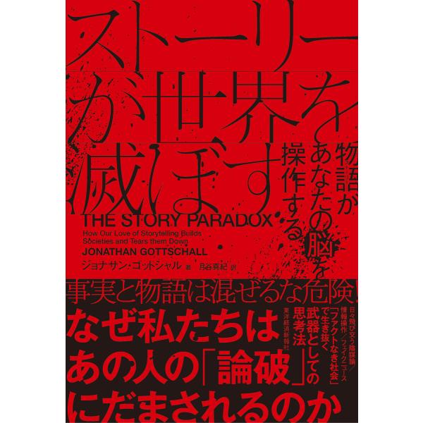 ストーリーが世界を滅ぼす―物語があなたの脳を操作する 電子書籍版 / 著:ジョナサン・ゴットシャル ...