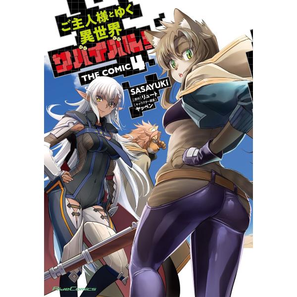 ご主人様とゆく異世界サバイバル! THE COMIC 4 電子書籍版 / 漫画:SASAYUKi 原...