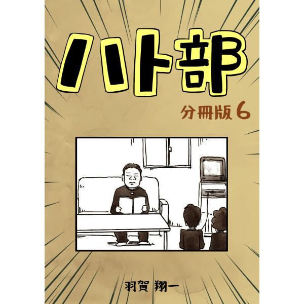 ハト部 分冊版 (6) 電子書籍版 / 羽賀翔一