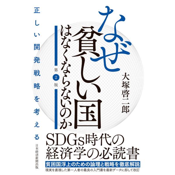 なぜ貧しい国はなくならないのか(第2版) 正しい開発戦略を考える 電子書籍版 / 著:大塚啓二郎