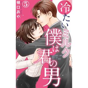 冷たいミルク 僕は君の男 (5) 電子書籍版 / 樋口あや｜ebookjapan