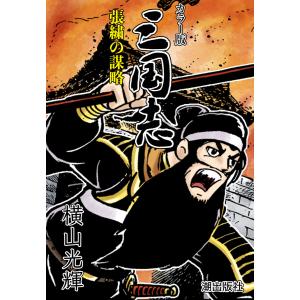 【連載】カラー版 三国志 (71) 張?の謀略 電子書籍版 / 横山光輝｜ebookjapan