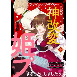 クソゲーオブザイヤーの乙女ゲームを神改変して姫プすることにしましたっ! (1) 電子書籍版 / 高辻有｜ebookjapan