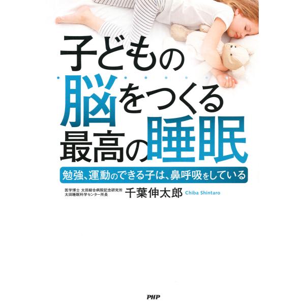 子どもの脳をつくる最高の睡眠 電子書籍版 / 千葉伸太郎(著)