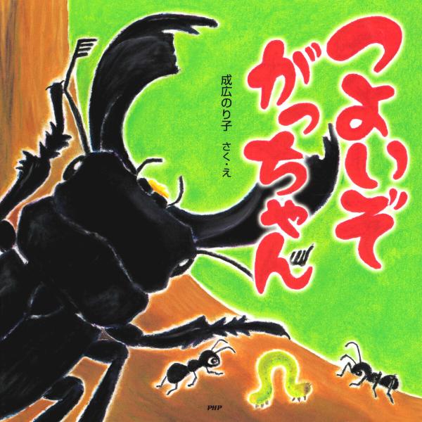 つよいぞがっちゃん 電子書籍版 / 成広のり子(作・絵)