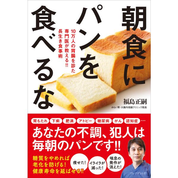 朝食にパンを食べるな――10万人の胃腸を診た専門医が教える!! 長生き食事術 電子書籍版 / 福島正...