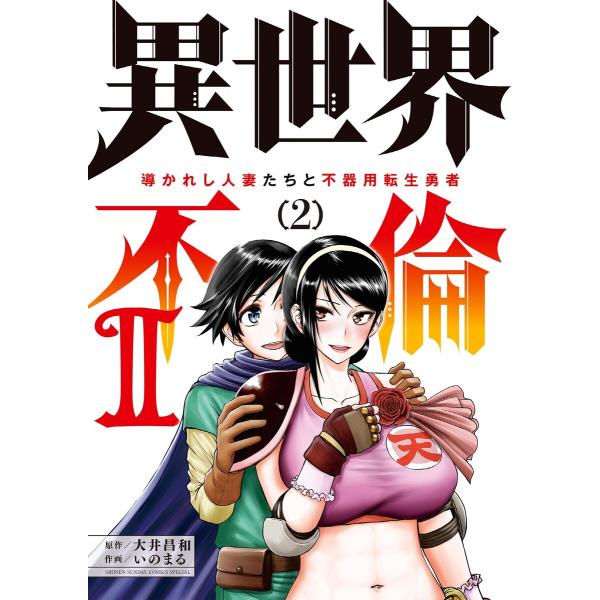 異世界不倫2〜導かれし人妻たちと不器用転生勇者〜 (2) 電子書籍版 / 原作:大井昌和 作画:いの...