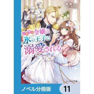 小動物系令嬢は氷の王子に溺愛される【ノベル分冊版】 11 電子書籍版 / 著者:翡翠 イラスト:亜尾あぐ｜ebookjapan