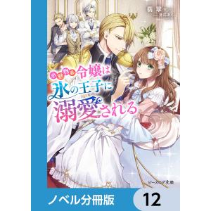 小動物系令嬢は氷の王子に溺愛される【ノベル分冊版】 12 電子書籍版 / 著者:翡翠 イラスト:亜尾あぐ｜ebookjapan