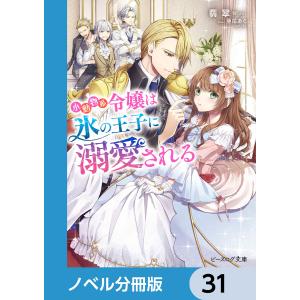 小動物系令嬢は氷の王子に溺愛される【ノベル分冊版】 31 電子書籍版 / 著者:翡翠 イラスト:亜尾あぐ｜ebookjapan