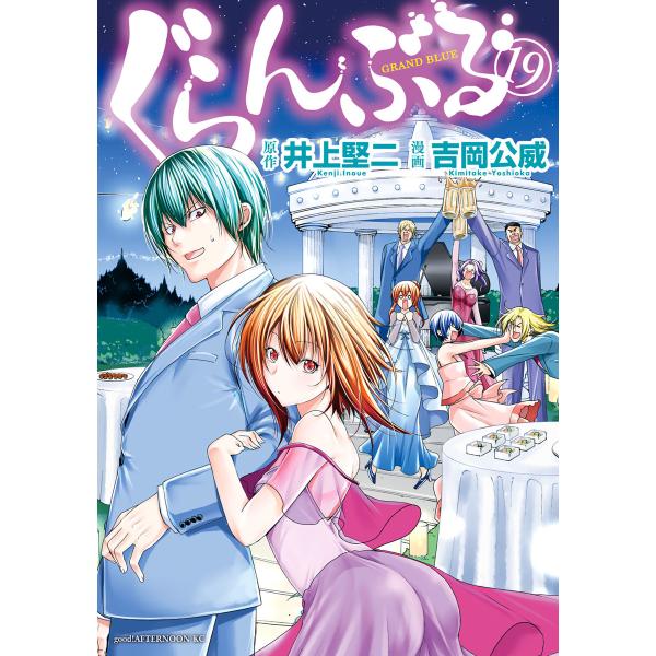 ぐらんぶる (19) 電子書籍版 / 原作:井上堅二 漫画:吉岡公威