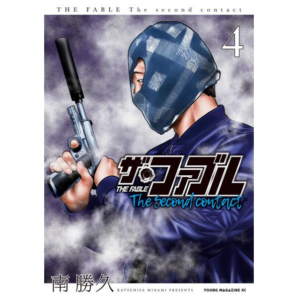 ザ・ファブル The second contact (4) 電子書籍版 / 南勝久