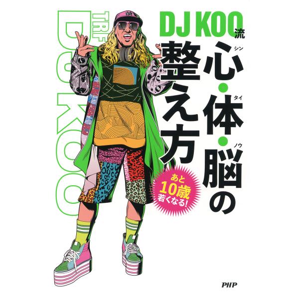 あと10歳若くなる! DJ KOO流 心・体・脳の整え方 電子書籍版 / DJ KOO(著)