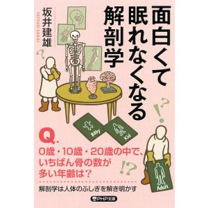 面白くて眠れなくなる解剖学(PHP文庫) 電子書籍版 / 坂井建雄(著)