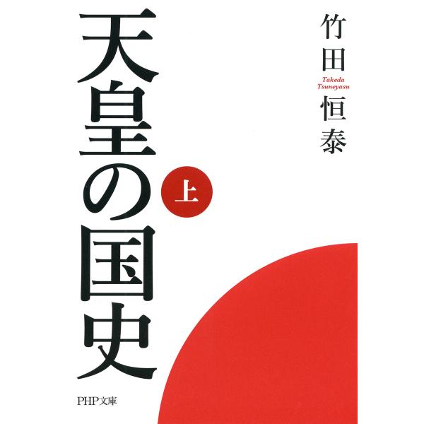 天皇の国史[上] 電子書籍版 / 竹田恒泰(著)