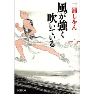 風が強く吹いている(新潮文庫) 電子書籍版 / 三浦しをん 新潮文庫の本の商品画像