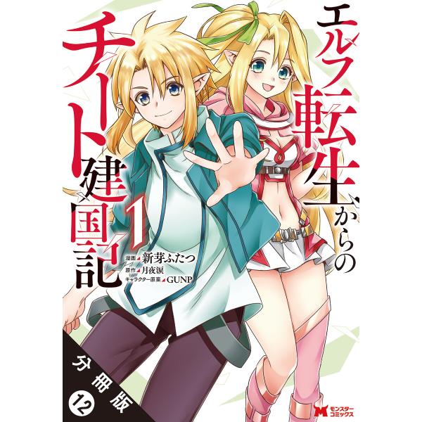 エルフ転生からのチート建国記(コミック) 分冊版 : 12 電子書籍版 / 新芽ふたつ(作画)/月夜...