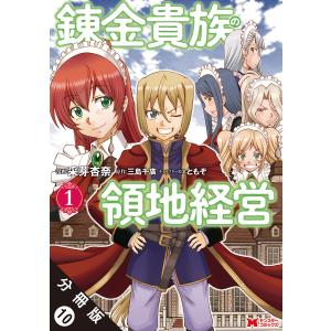 錬金貴族の領地経営(コミック) 分冊版 : 10 電子書籍版 / 采芽杏奈(作画)/三島千廣(原作)