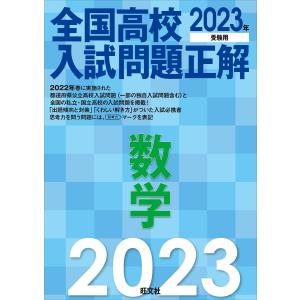 2023年受験用 全国高校入試問題正解 数学 電子書籍版 / 編:旺文社｜ebookjapan