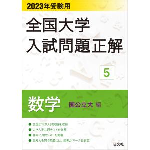 2023年受験用 全国大学入試問題正解 数学(国公立大編) 電子書籍版 / 編:旺文社｜ebookjapan