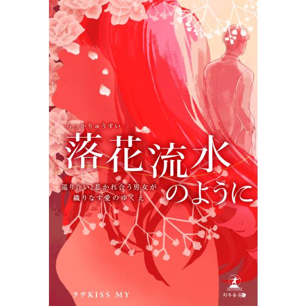 落花流水のように 巡り合い、惹かれ合う男女が織りなす愛のゆくえ 電子書籍版 / 著:ラヴ KISS ...