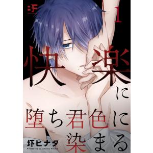 快楽に堕ち君色に染まる 1 電子書籍版 / 著:圷ヒナタ｜ebookjapan