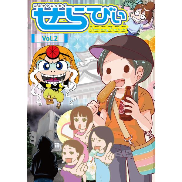 コミックエッセイ せらびぃ Vol.2 電子書籍版