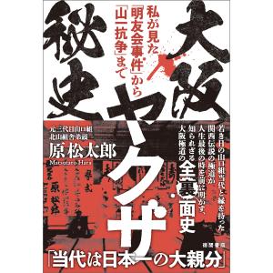 大阪ヤクザ秘史 私が見た「明友会事件」から「山一抗争」まで 電子書籍版 / 著:原松太郎｜ebookjapan