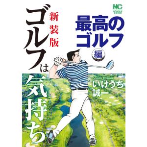 送料無料 希少 ゴルフは気持ち 全14巻 いけうち誠一 中古コミック 漫画