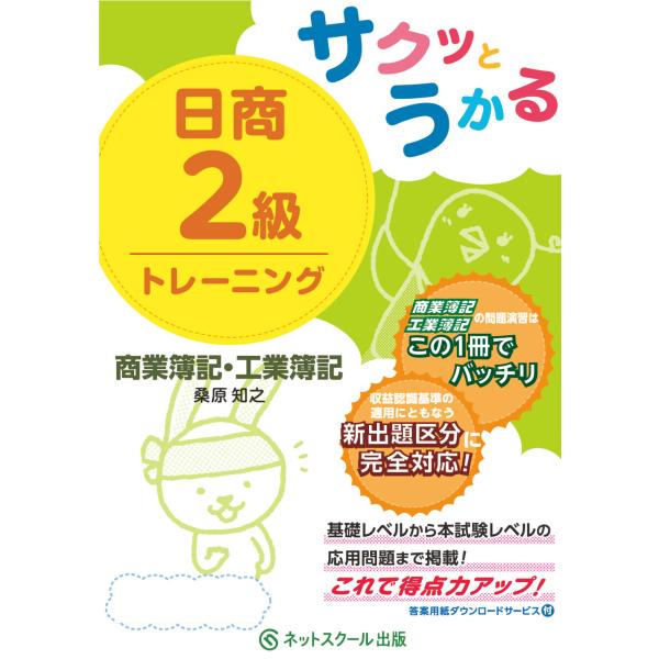 サクッとうかる日商2級商業簿記・工業簿記トレーニング 電子書籍版 / 編集:桑原知之 著:桑原知之