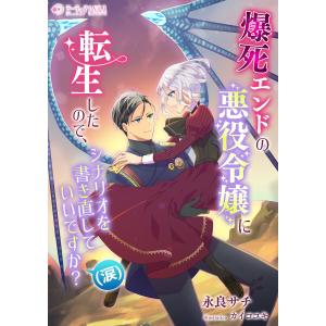 爆死エンドの悪役令嬢に転生したので、シナリオを書き直していいですか?(涙) 電子書籍版 / 【著】永良サチ【イラスト】カイコユキ｜ebookjapan