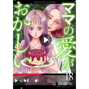 ママの愛がおかしい【分冊版】 (18) 電子書籍版 / 羽田伊吹｜ebookjapan