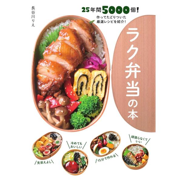 エディターズシリーズ ラク弁当の本 電子書籍版 / エディターズシリーズ編集部