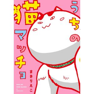 うちの猫マッチョ 電子書籍版 / まきりえこ｜ebookjapan