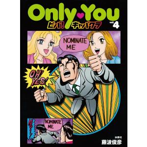Only You ビバ!キャバクラvol.4 電子書籍版 / 藤波俊彦｜ebookjapan