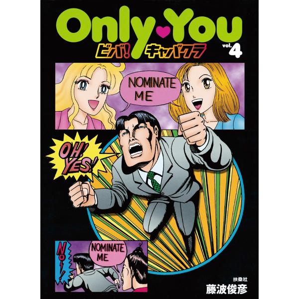 Only You ビバ!キャバクラvol.4 電子書籍版 / 藤波俊彦